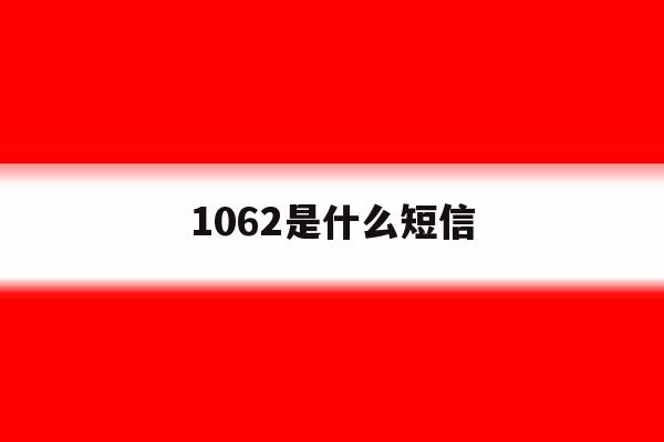 1062是什么短信 1062是什么短信