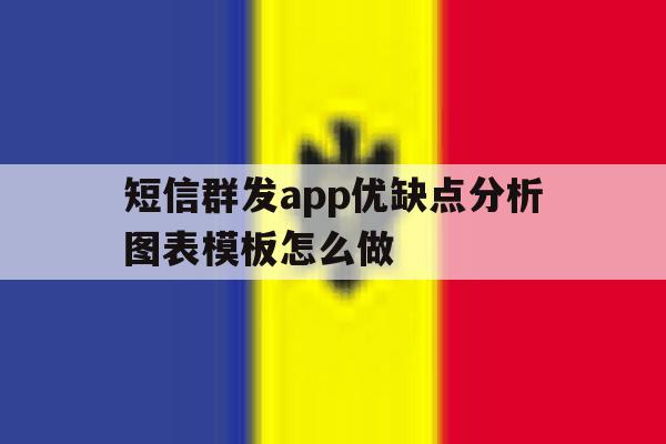 短信群发app优缺点分析图表模板怎么做 短信群发app优缺点分析图表模板怎么做