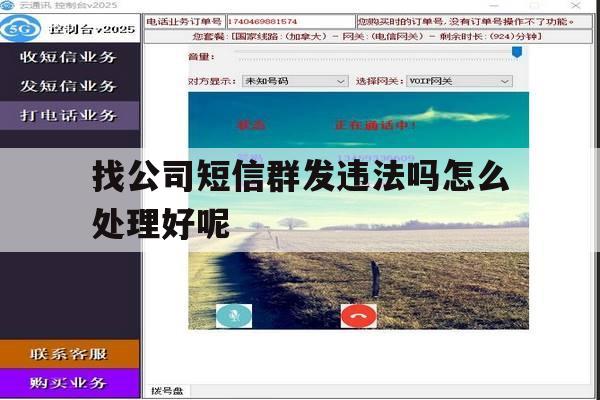 找公司短信群发违法吗怎么处理好呢 找公司短信群发违法吗怎么处理好呢