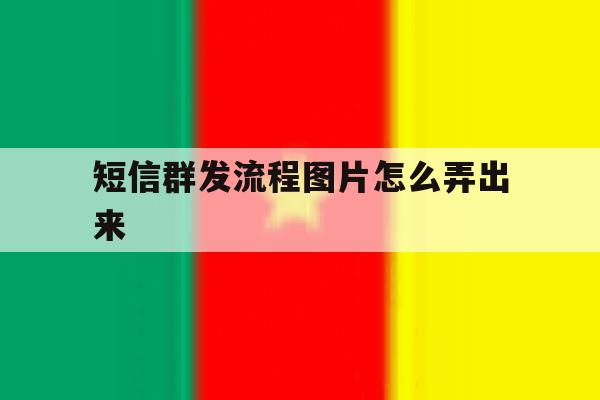 短信群发流程图片怎么弄出来 短信群发流程图片怎么弄出来