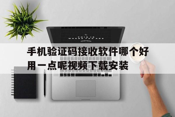 手机验证码接收软件哪个好用一点呢视频下载安装 手机验证码接收软件哪个好用一点呢视频下载安装