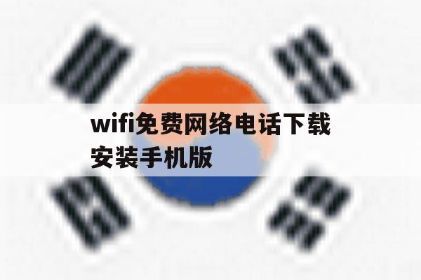wifi免费网络电话下载安装手机版 wifi免费网络电话下载安装手机版