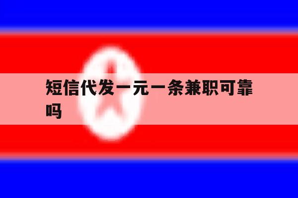 短信代发一元一条兼职可靠吗 短信代发一元一条兼职可靠吗
