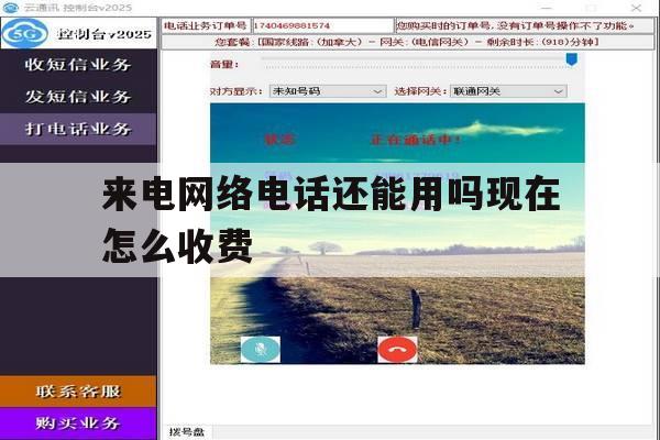 来电网络电话还能用吗现在怎么收费 来电网络电话还能用吗现在怎么收费