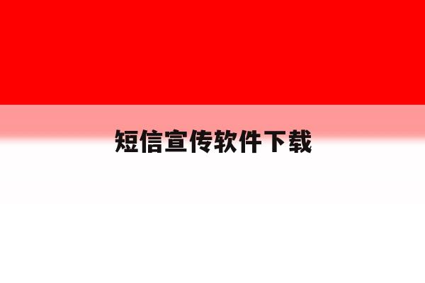 短信宣传软件下载 短信宣传软件下载