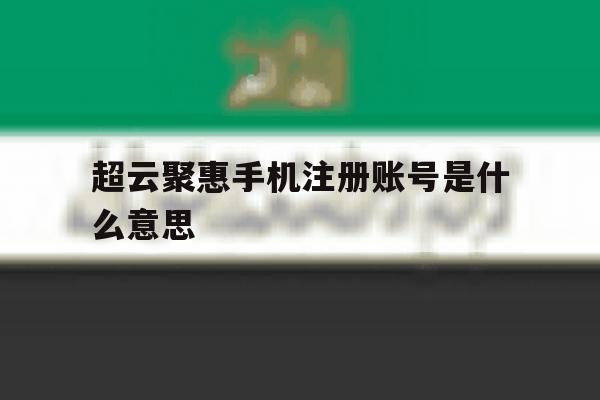 超云聚惠手机注册账号是什么意思