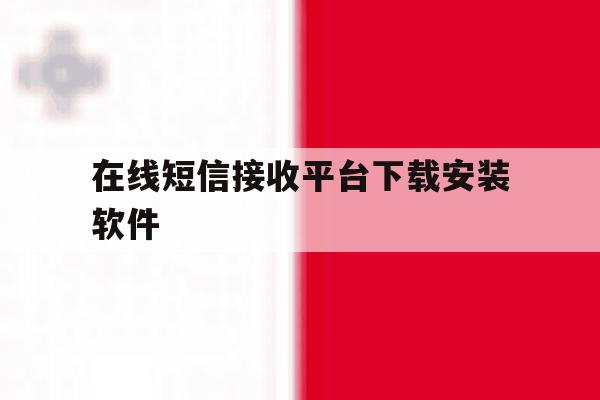在线短信接收平台下载安装软件 在线短信接收平台下载安装软件