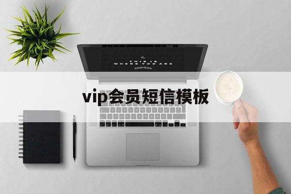 vip会员短信模板 vip会员短信模板