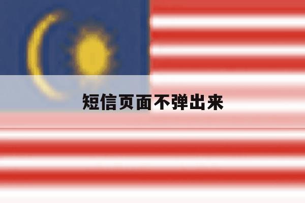 短信页面不弹出来 短信页面不弹出来