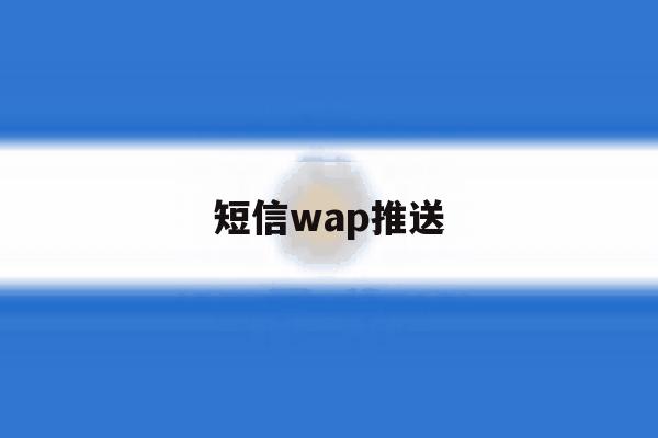 短信wap推送 短信wap推送