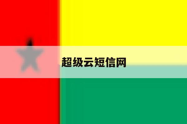 超级云短信网 超级云短信网