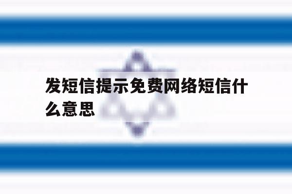 发短信提示免费网络短信什么意思 发短信提示免费网络短信什么意思