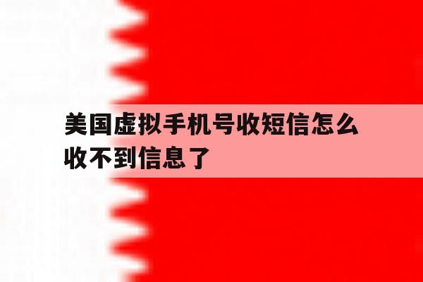美国虚拟手机号收短信怎么收不到信息了 美国虚拟手机号收短信怎么收不到信息了