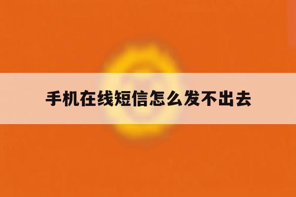 手机在线短信怎么发不出去 手机在线短信怎么发不出去