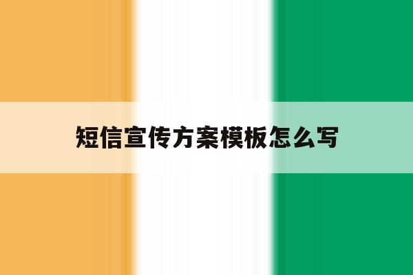短信宣传方案模板怎么写 短信宣传方案模板怎么写