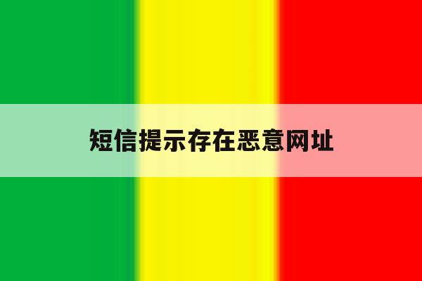 短信提示存在恶意网址 短信提示存在恶意网址