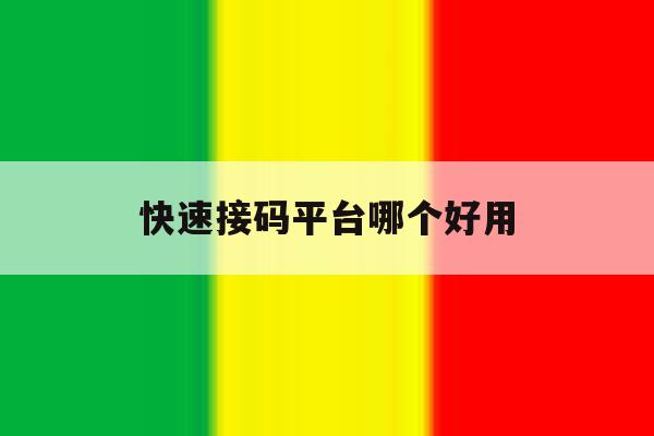 快速接码平台哪个好用 快速接码平台哪个好用