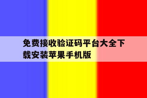免费接收验证码平台大全下载安装苹果手机版 免费接收验证码平台大全下载安装苹果手机版