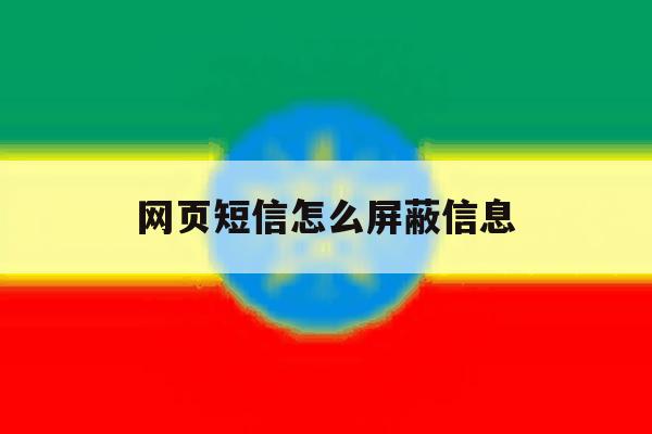 网页短信怎么屏蔽信息 网页短信怎么屏蔽信息