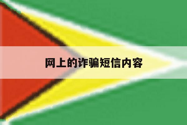 网上的诈骗短信内容 网上的诈骗短信内容