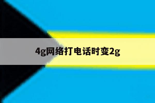 4g网络打电话时变2g 4g网络打电话时变2g