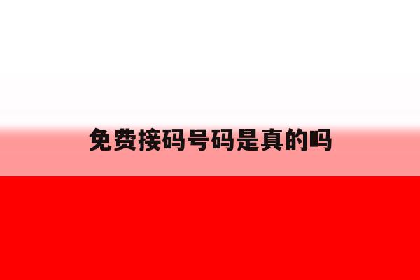 免费接码号码是真的吗 免费接码号码是真的吗