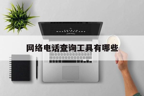 网络电话查询工具有哪些 网络电话查询工具有哪些