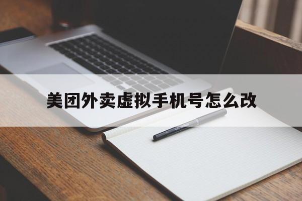 美团外卖虚拟手机号怎么改 美团外卖虚拟手机号怎么改
