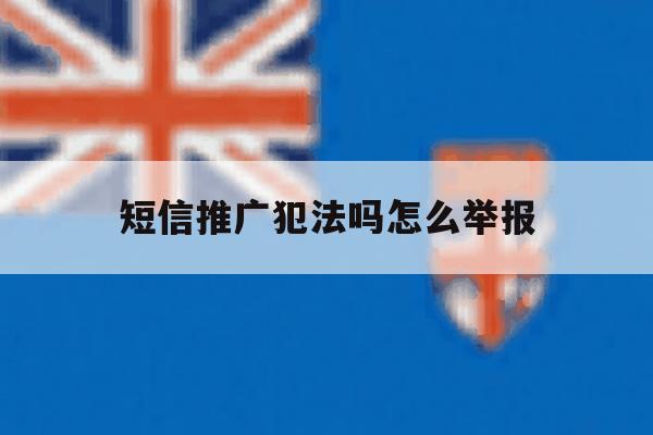 短信推广犯法吗怎么举报 短信推广犯法吗怎么举报