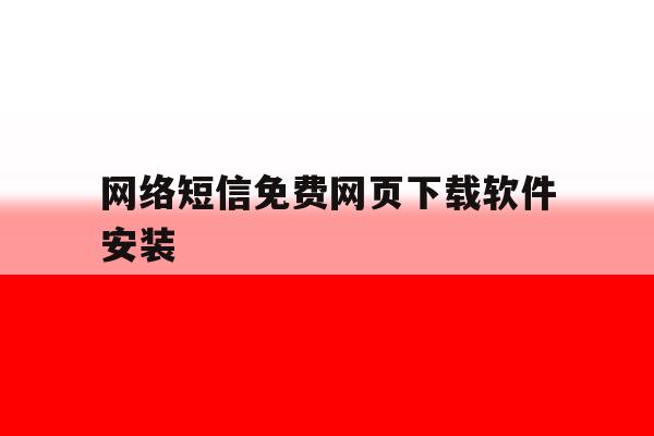 网络短信免费网页下载软件安装 网络短信免费网页下载软件安装
