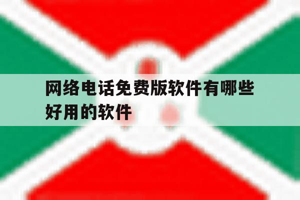 网络电话免费版软件有哪些好用的软件 网络电话免费版软件有哪些好用的软件