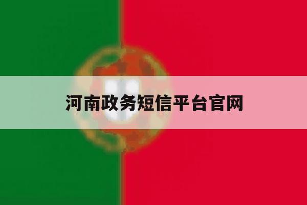 河南政务短信平台官网 河南政务短信平台官网