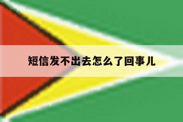 短信发不出去怎么了回事儿 短信发不出去怎么了回事儿