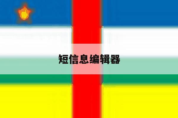 短信息编辑器 短信息编辑器