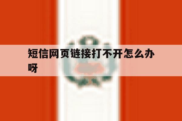 短信网页链接打不开怎么办呀 短信网页链接打不开怎么办呀