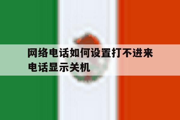 网络电话如何设置打不进来电话显示关机 网络电话如何设置打不进来电话显示关机