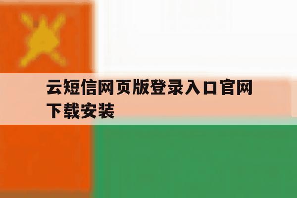 云短信网页版登录入口官网下载安装