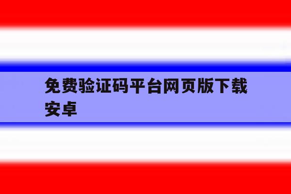 免费验证码平台网页版下载安卓 免费验证码平台网页版下载安卓