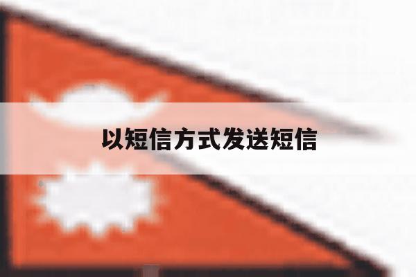 以短信方式发送短信 以短信方式发送短信