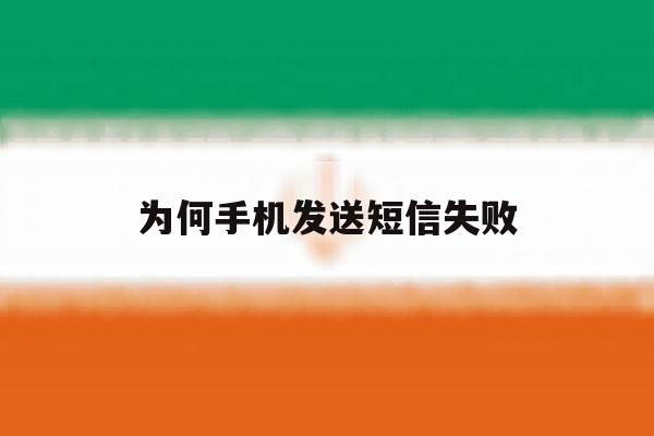 为何手机发送短信失败 为何手机发送短信失败