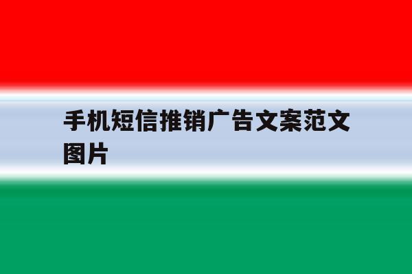 手机短信推销广告文案范文图片 手机短信推销广告文案范文图片