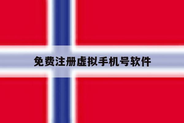免费注册虚拟手机号软件 免费注册虚拟手机号软件