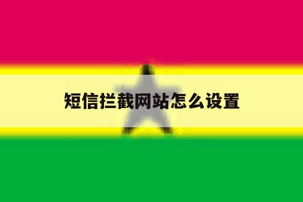 短信拦截网站怎么设置 短信拦截网站怎么设置