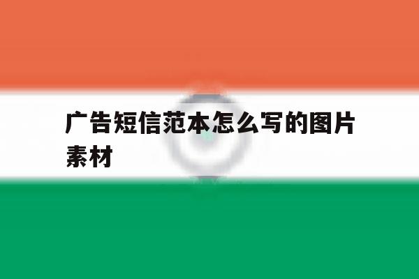 广告短信范本怎么写的图片素材 广告短信范本怎么写的图片素材