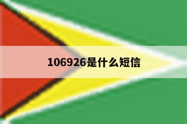 106926是什么短信 106926是什么短信