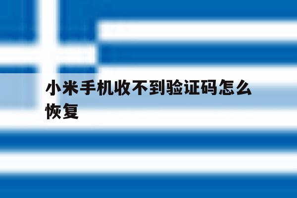小米手机收不到验证码怎么恢复 小米手机收不到验证码怎么恢复