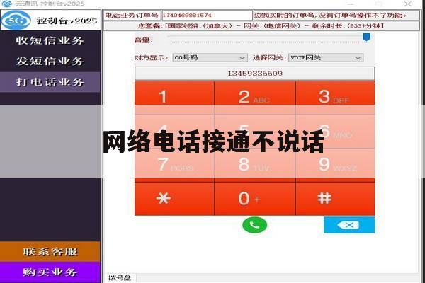 网络电话接通不说话 网络电话接通不说话