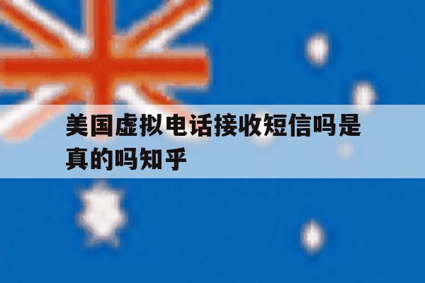 美国虚拟电话接收短信吗是真的吗知乎 美国虚拟电话接收短信吗是真的吗知乎