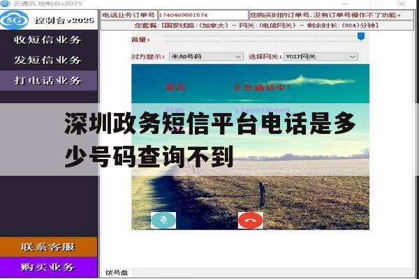 深圳政务短信平台电话是多少号码查询不到 深圳政务短信平台电话是多少号码查询不到