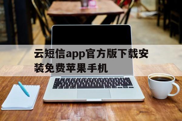 云短信app官方版下载安装免费苹果手机 云短信app官方版下载安装免费苹果手机